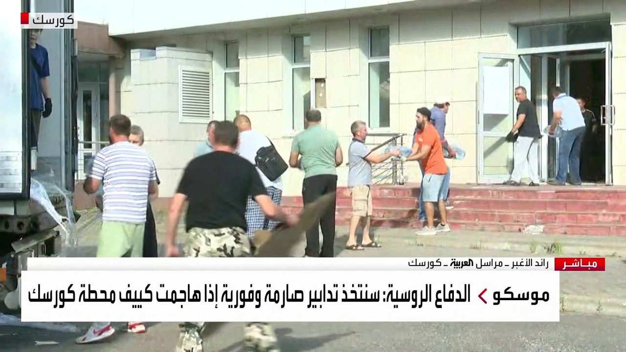 استمرار المواجهات الروسية الأوكرانية في كورسك وتواصل الأعمال الإغاثية للمدنيين