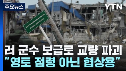 진격의 우크라...美로켓으로 러 보급로 교량 파괴 / YTN