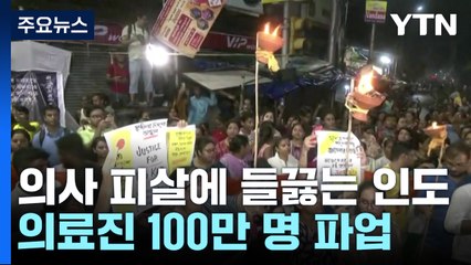 의사 성폭행 피살에 들끓는 인도...의사 100만 명 파업 / YTN