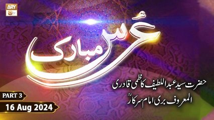 Urs Mubarak - Bari Imam Sarkar RA - 16 August 2024 - Part 3 - ARY Qtv
