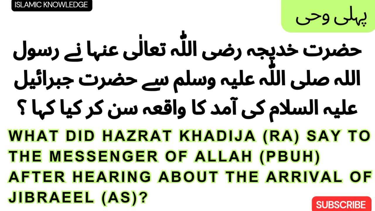 حضرت خدیجہ رضی اللّٰہ تعالٰی عنہا نے رسول اللہ سے حضرت جبرائیل علیہ کی آمد کا واقعہ سن کر کیا کہا ؟  What did Hazrat Khadija (RA) say to the Messenger of Allah (PBUH) after hearing about the arrival of Jibraeel (AS)?