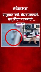 अटल सेतूवरून महिलेची उडी, काही सेकंदात काय घडलं