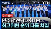 민주당 전당대회 D-1...여야, 채상병 특검법 공방 / YTN