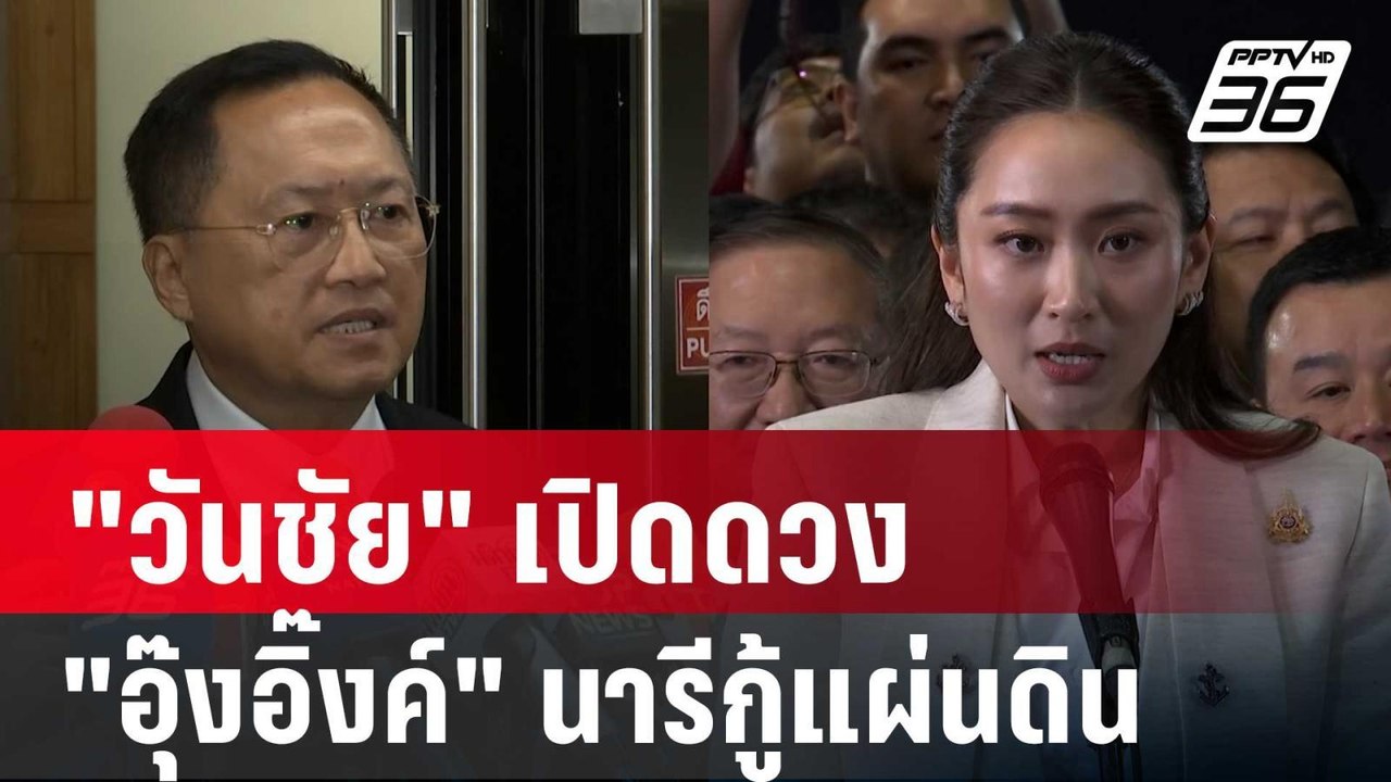 "วันชัย" เปิดดวง "อุ๊งอิ๊งค์" นารีกู้แผ่นดิน |...