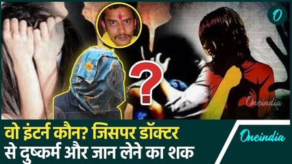 Kolkata Doctor Case: डॉक्टर से दुष्कर्म, Intern का हाथ होने का शक, CBI का एक्शन | वनइंडिया हिंदी
