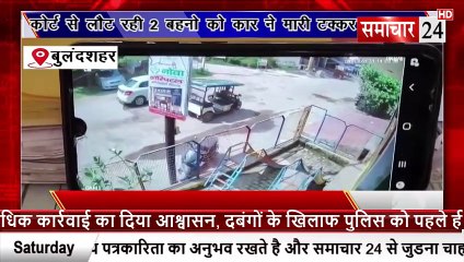 Bulandshahr: कोर्ट से लौट रही दो बहनों को कार ने मारी टक्कर, घायल