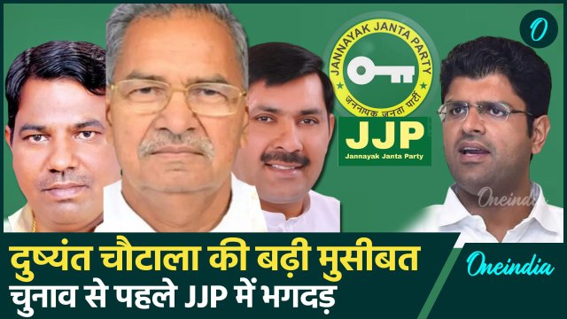 Haryana News: Dushyant Chautala की JJP में चुनाव से पहले मची भगदड़ |Election| वनइंडिया हिंदी