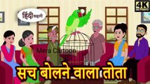 सच बोलने वाला तोता - Kahani _ Hindi Kahaniya _ Bedtime Moral Stories _ Hindi Fairy Tales _ Funny(360P)(1).mp4