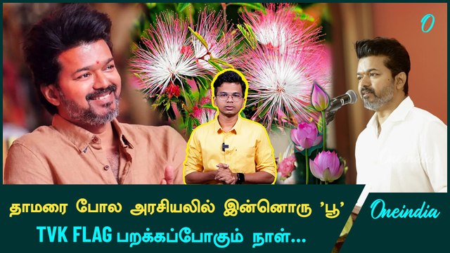 TVK Flag-ஐ அறிமுகம் செய்ய இருக்கும் Party Leader Vijay | Oneindia Arasiyal