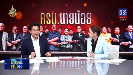 ครม.นายน้อย | ข่าวข้นคนข่าว | 11 ส.ค. 67 | PART 2