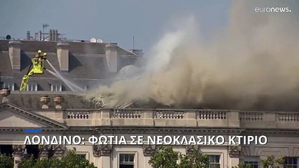 Λονδίνο: Πυρκαγιά στο πολιτιστικό κέντρο Somerset House