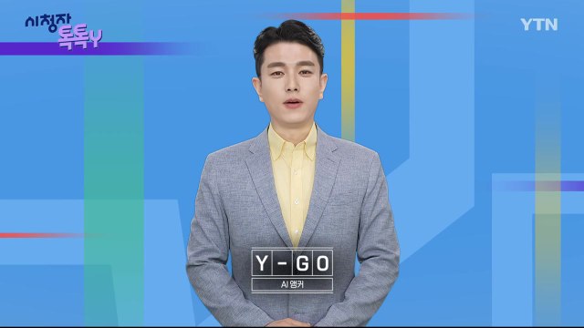 [8월 18일 시청자 비평 플러스] 시청자 톡톡Y / YTN