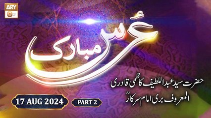 Urs Mubarak - Bari Imam Sarkar RA - 17 August 2024 - Part 2 - ARY Qtv