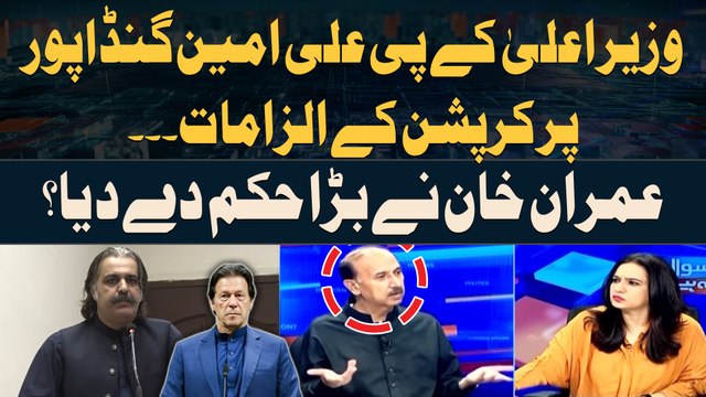 Corruption allegations against Ali Amin - Imran Khan gives big order? - Shoaib Told Everything