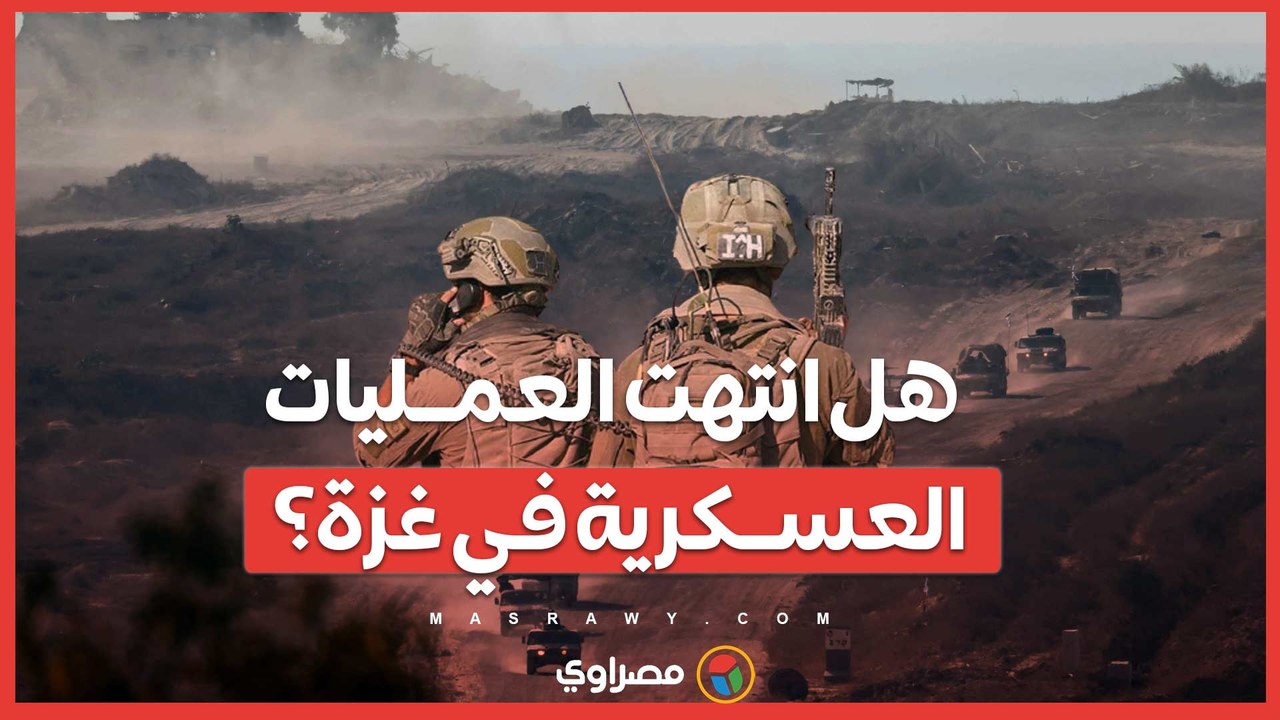 إسرائيل تلمّح لصفقة تبادل الأسـ ـرى بعد تحييد لواء رفح ..هل انتهت العمـ ـليات العسـ ـكرية في غزة؟