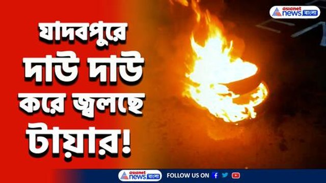 দাউ দাউ করে জ্বলছে টায়ার! যাদবপুরে আর জি কর কাণ্ডের প্রতিবাদে বিক্ষোভে বামেরা
