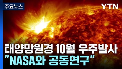 [과학한스푼] 태양 보는 망원경, 10월 우주로 쏜다 / YTN