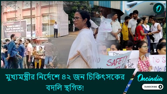 আরজি কর কাণ্ডের মাঝেই মুখ্যমন্ত্রীর নির্দেশে ৪২ জন চিকিৎসকের বদলি স্থগিত!