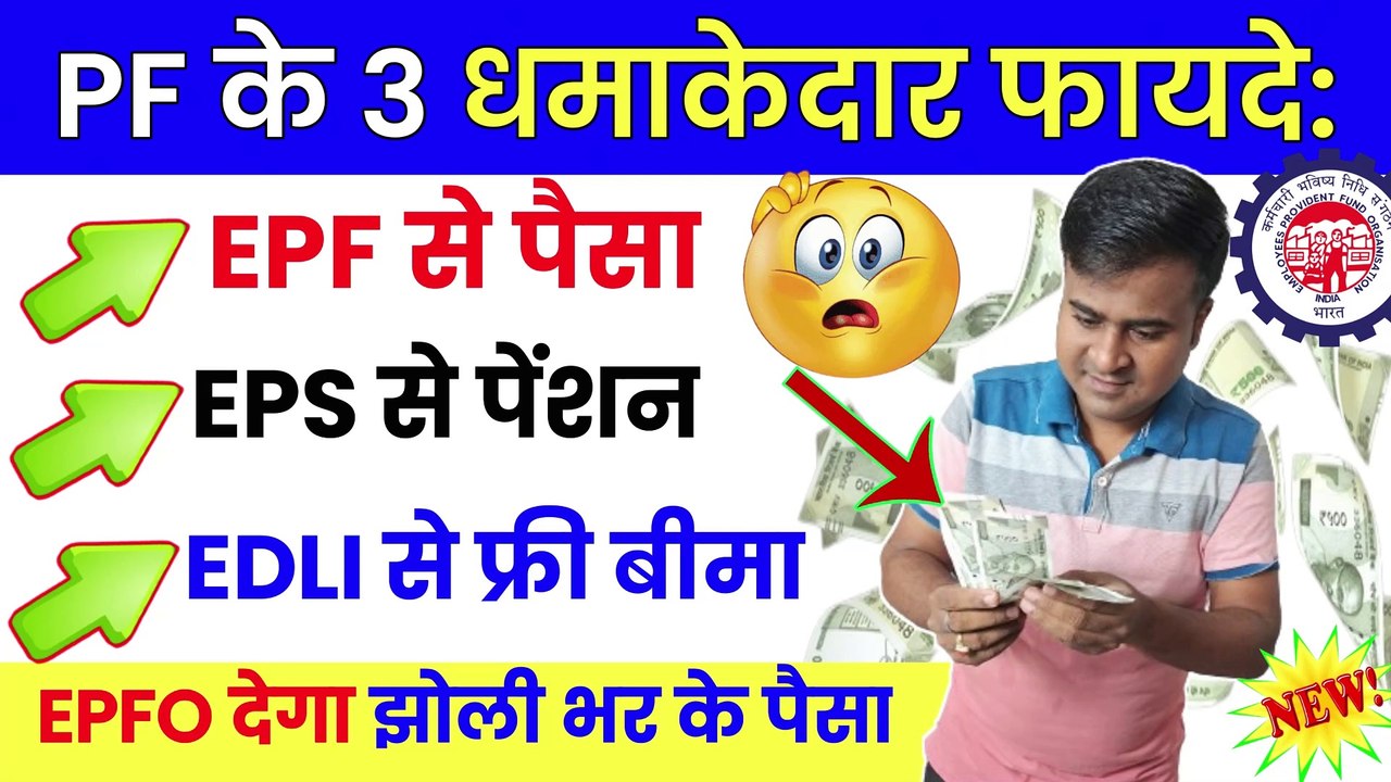 PF के 3 धमाकेदार फायदे, EPF Benefits in Hindi, EPS 95 Higher Pension, PF EDLI Death Claim Amount (1)