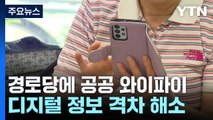 어르신 요금 걱정 없이...경로당 공공 와이파이 확대 / YTN