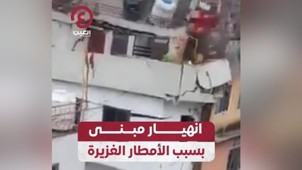 انهيار مبنى بسبب الأمطار الغزيرة