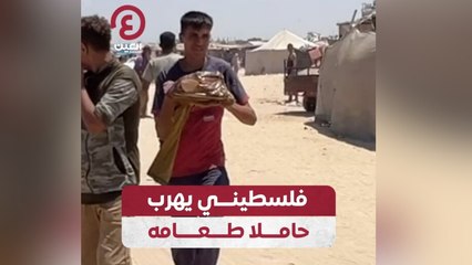 فلسطيني يهرب حاملا طعامه