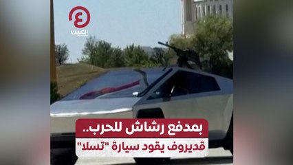 بمدفع رشاش للحرب.. قديروف يقود سيارة “تسلا”