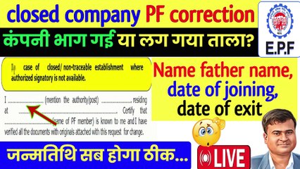 Download Video: कंपनी बंद हो गयी Correction कैसे करें, Without Employer PF me Correction kaise kare  @TechCareer