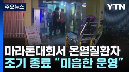 야간 마라톤 대회에서 온열 질환자 속출..."미흡한 운영 탓" / YTN