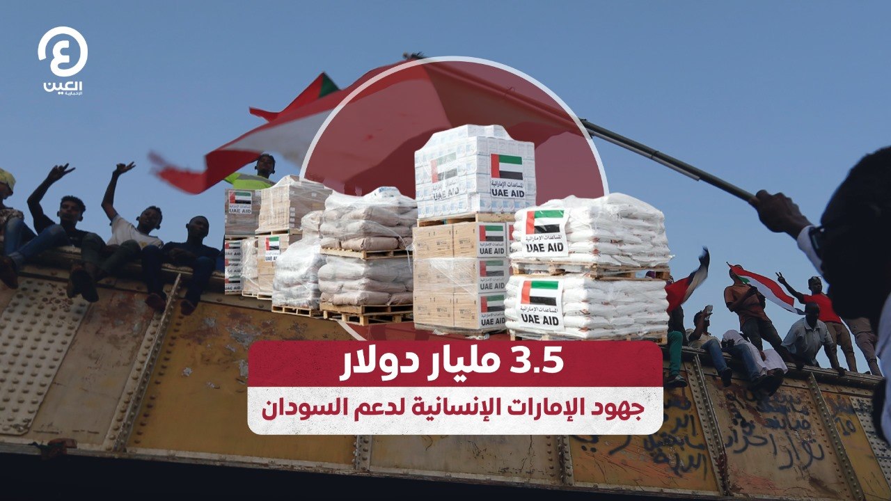 3.5 مليار دولار.. جهود الإمارات الإنسانية لدعم السودان