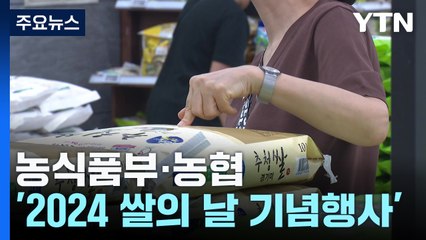"쌀 드세요!"...정부·유통기업, 쌀 소비에 '진심' / YTN