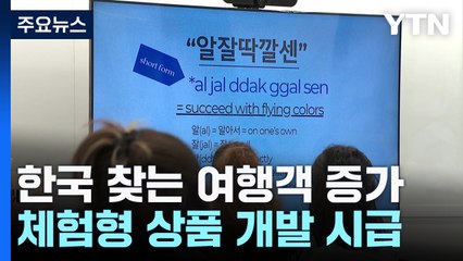 한글도 '힙'한 문화 체험..."한국인처럼" 관광 대세 / YTN