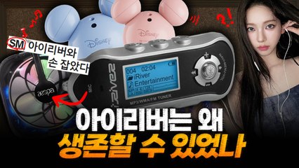 에스파와 함께 돌아왔다, 추억의 MP3 '아이리버' 부활하나 [비크닉 영상]