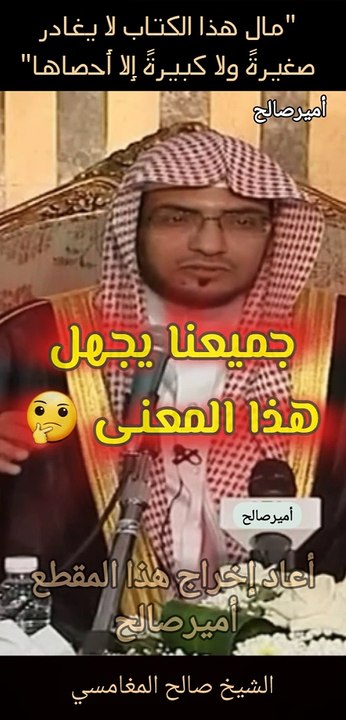 جميعنا يجهل هذا المعنى  "لا يغادر صغيرة ولا كبيرة إلا أحصاها" - الشيخ صالح المغامسي