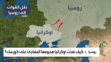 هجوم قلب الحسابات.. أوكرانيا تباغت روسيا في كورسك