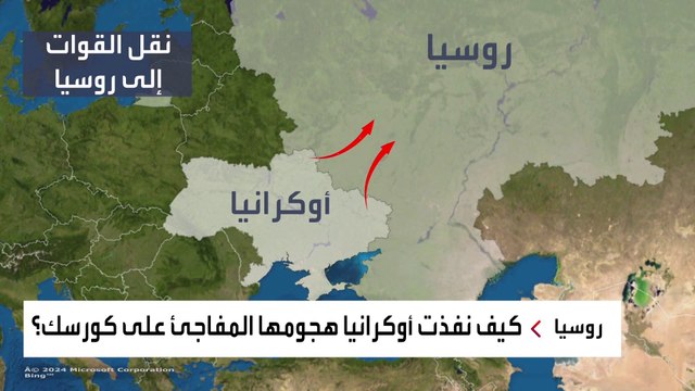 هجوم قلب الحسابات.. أوكرانيا تباغت روسيا في كورسك