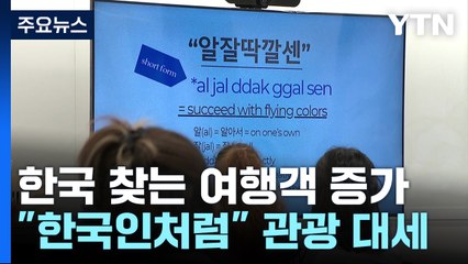 한글도 '힙'한 문화 체험..."한국인처럼" 관광 대세 / YTN