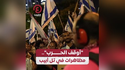 "أوقف الحرب"... مظاهرات في تل أبيب