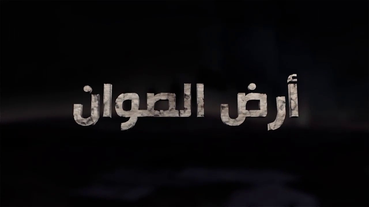 برنامج أرض الصوان الحلقة - 1 - من هو أحمد جرار