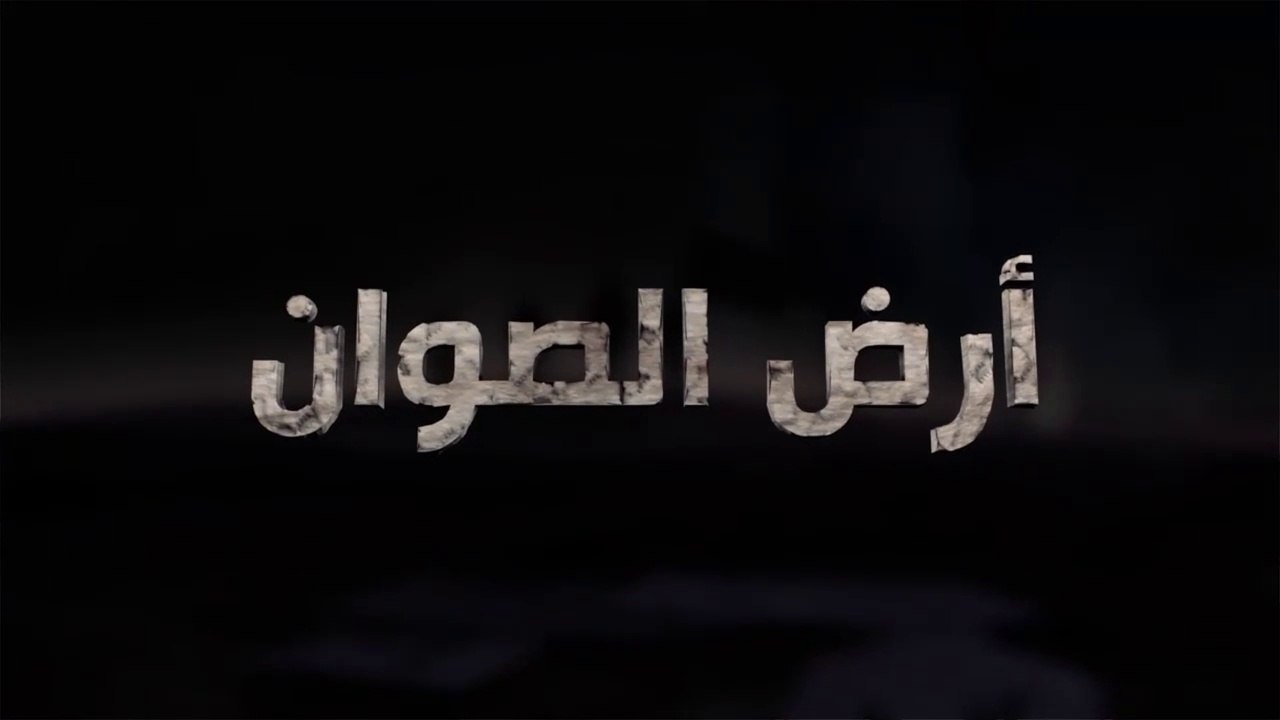 برنامج أرض الصوان الحلقة - 9 - إخوة الدم