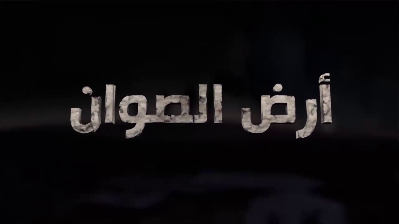 برنامج أرض الصوان الحلقة - 10 - حق العودة