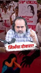 निर्भया दुबारा? || आचार्य प्रशांत