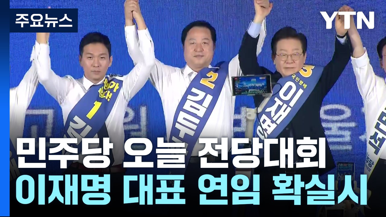 잠시 뒤 민주당 전당대회...한동훈 체제 첫 고위 당정 / YTN