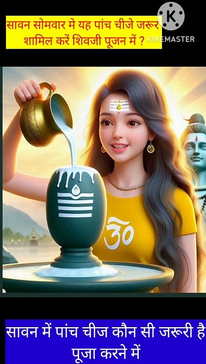 शिवजी पूजा में यह पांच चीज जरूर शामिल करें ? शिवजी का जल अभिषेक कैसे किया जाता है ?
