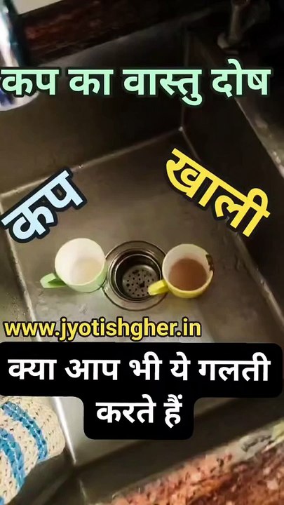 खली कप का वास्तु दोष l Vastu upay for empty cup l Vastu remedy for kitchen l Vastu remedy for tea cup l #astrology #jyotishgher #predictions #news #vedicastrology #decor #vastu #teatime