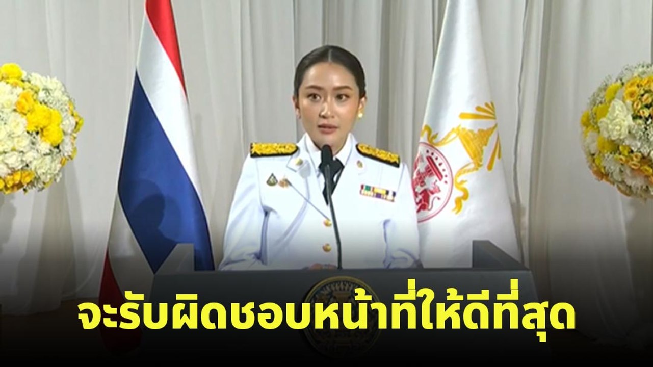 แพทองธาร ชินวัตร ถ้อยคำแถลงรับตำแหน่งนายกฯ คนที่ 31