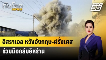 อิสราเอล หวังอังกฤษ-ฝรั่งเศส ร่วมมือถล่มอิหร่าน | ทันโลก EXPRESS | 18 ส.ค. 67
