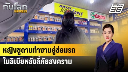 หญิงซูดานทำงานอู่ซ่อมรถในลิเบียหลังลี้ภัยสงคราม| ทันโลก EXPRESS | 18 ส.ค. 67