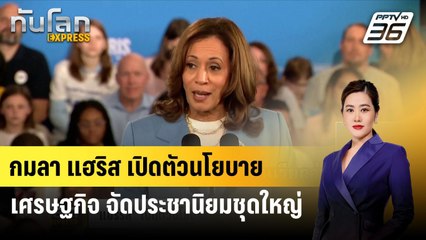 กมลา แฮริส เปิดตัวนโยบายเศรษฐกิจ จัดประชานิยมชุดใหญ่| ทันโลก EXPRESS | 18 ส.ค. 67