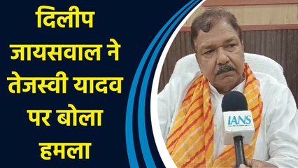 दिलीप जायसवाल ने तेजस्वी यादव पर बोला हमला